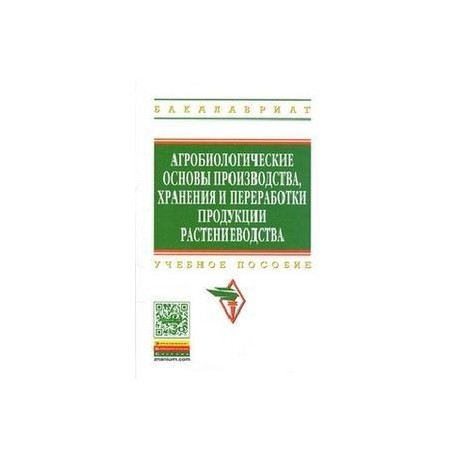 Агробиологические основы производства, хранения и переработки продукции растениеводства: Учебное пособие