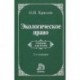 Экологическое право