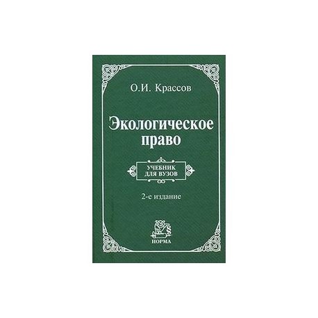 Экологическое право