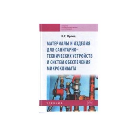 Материалы и изделия для санитарно-технических устройств и систем обеспечения микроклимата: Учебник