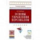 Основы управления персоналом: Учебник