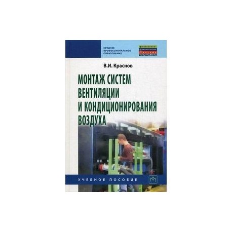 Монтаж систем вентиляции и кондиционирования воздуха. Учебное пособие. Гриф Государственного комитета по строительству