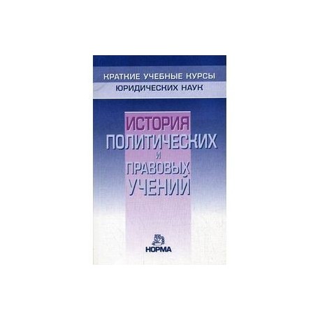 История политических и правовых учений