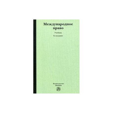 Международное право