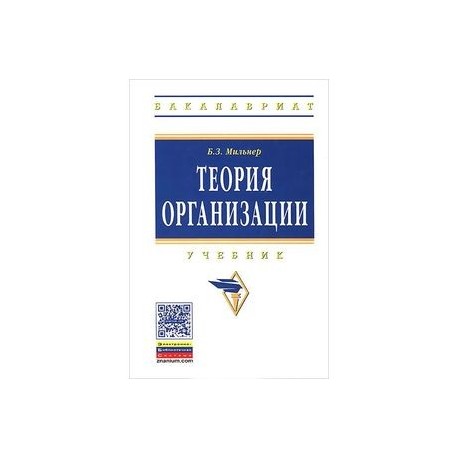 Теория организации. Учебник