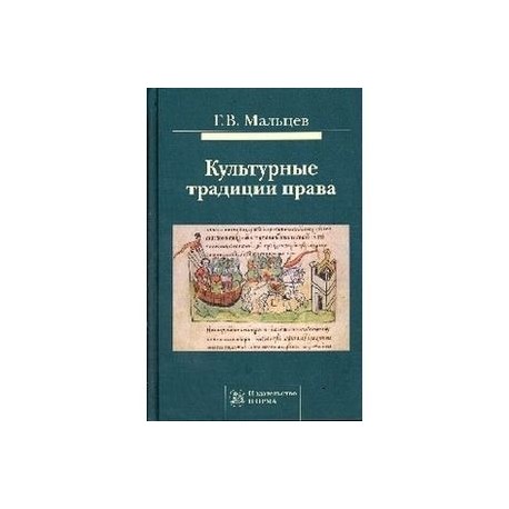 Культурные традиции права: Монография.