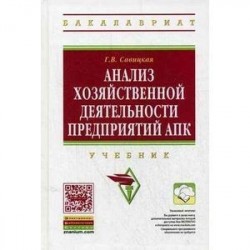 Анализ хозяйственной деятельности предприятий АПК. Учебник