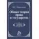 Общая теория права и государства: Учебник