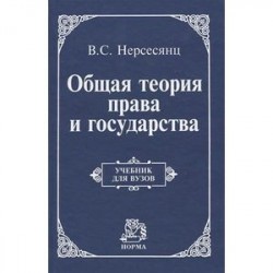 Общая теория права и государства: Учебник