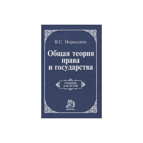 Общая теория права и государства: Учебник