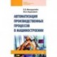 Автоматизация производственных процессов в машиностроении: Учебное пособие.