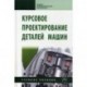 Курсовое проектирование деталей машин: Учебное пособие.