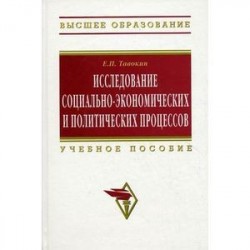 Исследование социально-экономических и политических процессов: Учебное пособие.