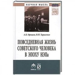 Повседневная жизнь советского человека в эпоху НЭПа. Историографический анализ. Монография