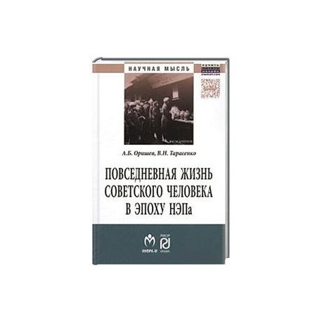 Повседневная жизнь советского человека в эпоху НЭПа. Историографический анализ. Монография