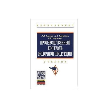 Производственный контроль молочной продукции. Учебник