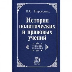 История политических и правовых учений