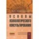 Основы психологического консультирования. Учебное пособие