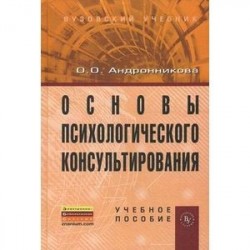 Основы психологического консультирования. Учебное пособие