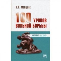 100 уроков вольной борьбы