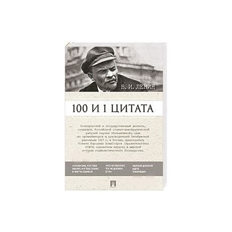 100 и 1 цитата