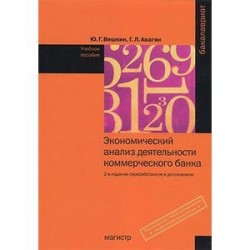 Экономический анализ деятельности коммерческого банка