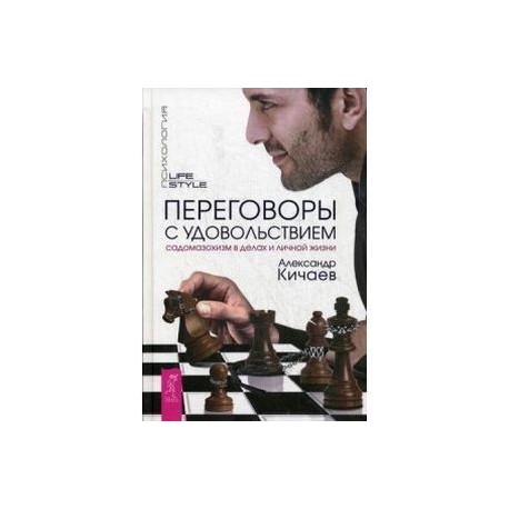 Переговоры с удовольствием. Садомазохизм в делах и личной жизни