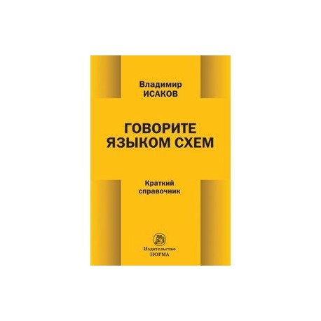 Говорите языком схем: Краткий справочник.