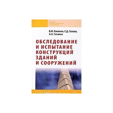 Обследование и испытание конструкций зданий и сооружений