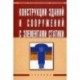 Конструкции зданий и сооружений с элементами статики: