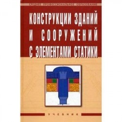 Конструкции зданий и сооружений с элементами статики: