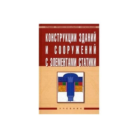 Конструкции зданий и сооружений с элементами статики: