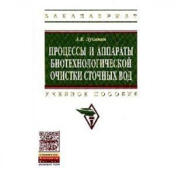 Процессы и аппараты биотехнологической очистки сточных вод.