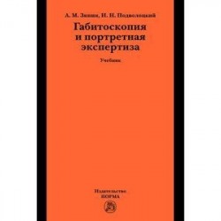 Габитоскопия и портретная экспертиза: Учебник.