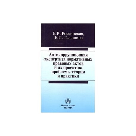Антикоррупционная экспертиза нормативных правовых актов и их проектов: проблемы теории и практики: Монография