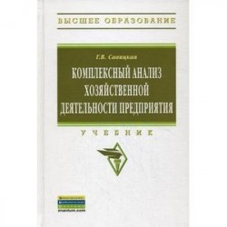 Комплексный анализ хозяйственной деятельности предприятия. Учебник. Гриф УМО МО РФ