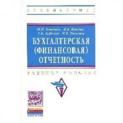 Бухгалтерская (финансовая) отчетность: Учебное пособие