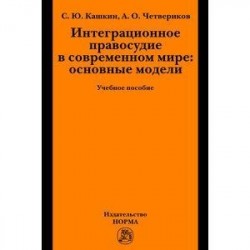 Интеграционное правосудие в современном мире: основные модели: Учебное пособие