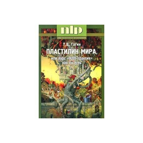 Пластилин мира, или курс 'НЛП-практик' как он есть258