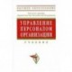Управление персоналом организации