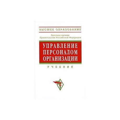 Управление персоналом организации