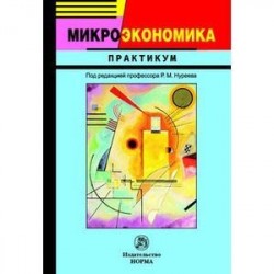 Микроэкономика: Практикум