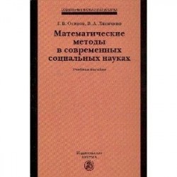 Математические методы в современных социальных науках: Учебное пособие