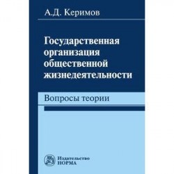 Государственная организация общественной жизнедеятельности: вопросы теории: Монография