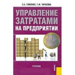 Управление затратами на предприятии. Учебник