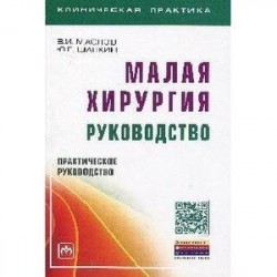Малая хирургия: руководство: Практическое руководство