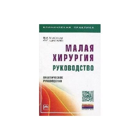 Малая хирургия: руководство: Практическое руководство