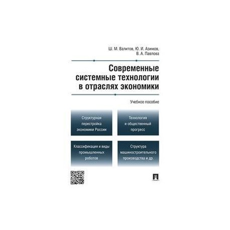 Современные системные технологии в отраслях экономики. Учебное пособие.