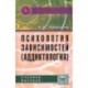 Психология зависимостей (аддиктология): Учебное пособие