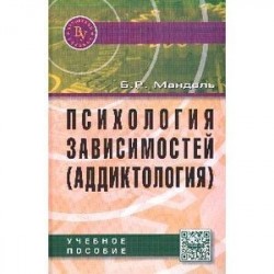 Психология зависимостей (аддиктология): Учебное пособие